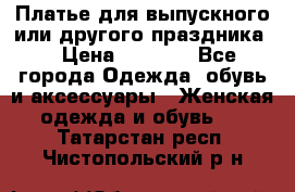 Платье для выпускного или другого праздника  › Цена ­ 8 500 - Все города Одежда, обувь и аксессуары » Женская одежда и обувь   . Татарстан респ.,Чистопольский р-н